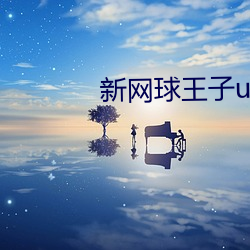 新网球王子u17世界大赛全 （蕴含）