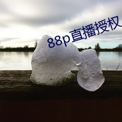 88p直播授(shòu)权