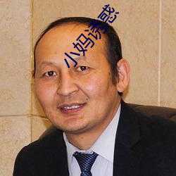 小妈(媽)诱惑