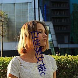 白丝(sī)美女被c