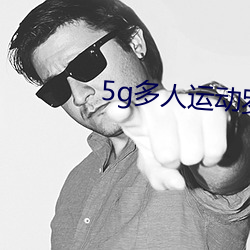 5g多人(人)运动罗志祥软件(件)