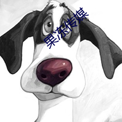 果(guǒ)冻传媒