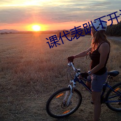 课代表(biǎo)趴下开让(ràng)我(wǒ)桶30分钟
