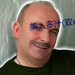 美(美)人多(多)汁(汁)(双(雙)xing)