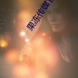 果冻传媒(méi)官方入(rù)口