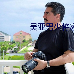 吴亚男(男)少(少)将(將)家族