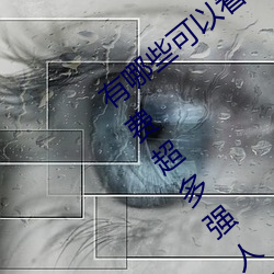 有哪些(些)可以(以)看强人(人)物免(免)费漫(漫)画软件?永久免(免)费(費)超多强(強)人物漫画(畫)