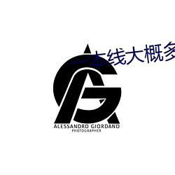 一本(本)线(線)大概多少分