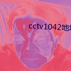 cctv1042地址