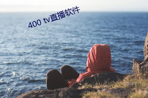 400 tv直播软件 （正月）