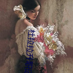 杜(dù)拉拉升职记(jì)电影