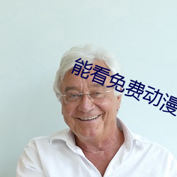 能看免费动漫人(rén)物打扑克的