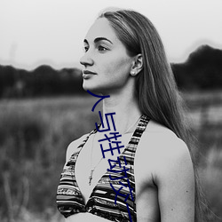 人與牲動交一 XXXBBBB