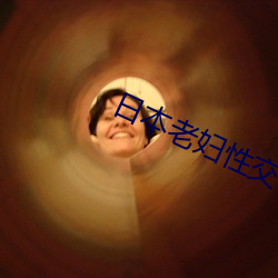 日本老妇性(性)交