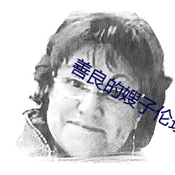 善良的嫂子伦理免费观看完
