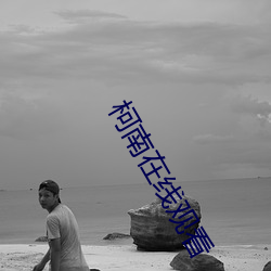 柯(柯)南在线(線)观看(看)