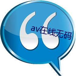 av在線無碼