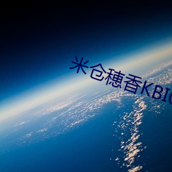 米倉穂香KBI019在線
