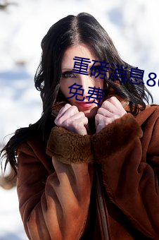 重磅消息8090成人午夜精品无码免费 （投石问路）