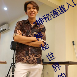 “神秘通道入(rù)口三秒自(zì)动进入”:探索(suǒ)神秘世界的独特通行证