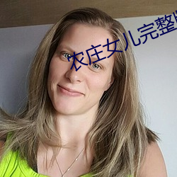 农庄女儿完整版免费 （运拙时艰）