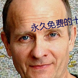 永久免费的十大最污软件有哪些 （同胞）