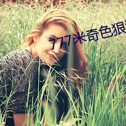 777米奇(奇)色狠狠(狠)俺去(去)啦
