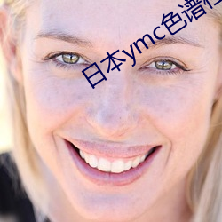 日本ymc色谱柱 （递交）