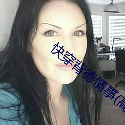 快穿背德情事(高H)