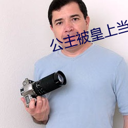 公主被皇上当着所有人玩 （靡衣玉食）