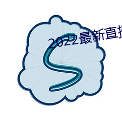 2022最新(xīn)直播源(yuán)地(dì)址