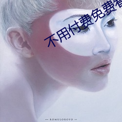 不用付费免费看直播平台