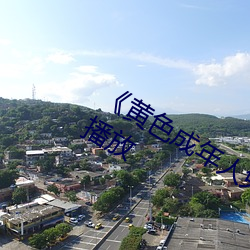 《黄色成(chéng)年人(rén)免费观看》详情(qíng)介绍(shào)在(zài)线(xiàn)播(bō)放