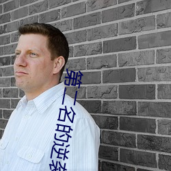 第二名的(de)逆袭(xí)在线观看第二