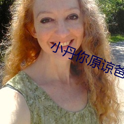 小丹你原谅爸爸