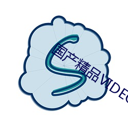 国产精品VIDEOXXXX国产资源非常丰富