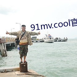 91mv.cool官網