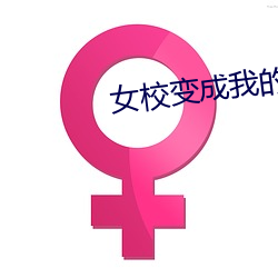 女校變成我的後宮