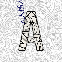人人插人人搞