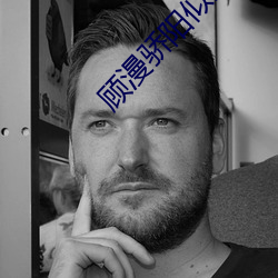 顧漫驕陽似我