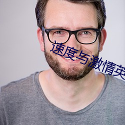 速度(度)与激情英文