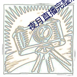 夜月直播完整版