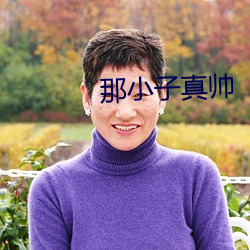 那小子真帅 （琼楼金阙）