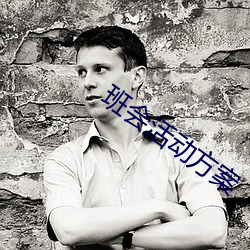 班會活動方案