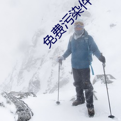 免费污染件(jiàn)下(xià)载i