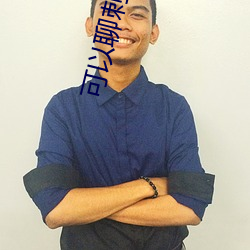 可以聊刺激的免费软件
