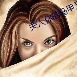 夫人你(你)的马甲又掉了