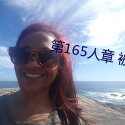 第165人章 被人轮了 （傍人篱落）