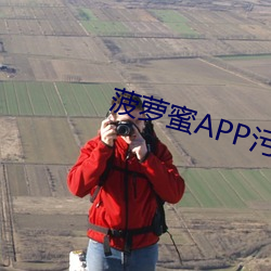 菠萝蜜APP污污