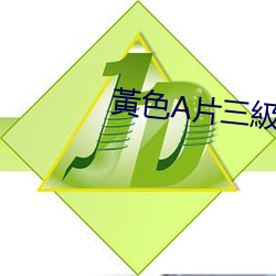 黃色A片三級三級三級免费看 （厚生利用）